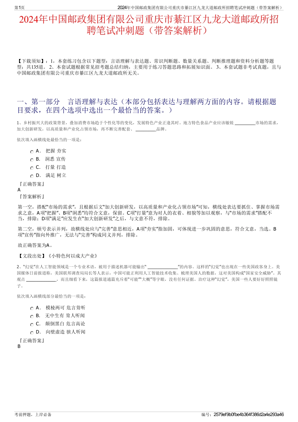 2024年中国邮政集团有限公司重庆市綦江区九龙大道邮政所招聘笔试冲刺题（带答案解析）_第1页