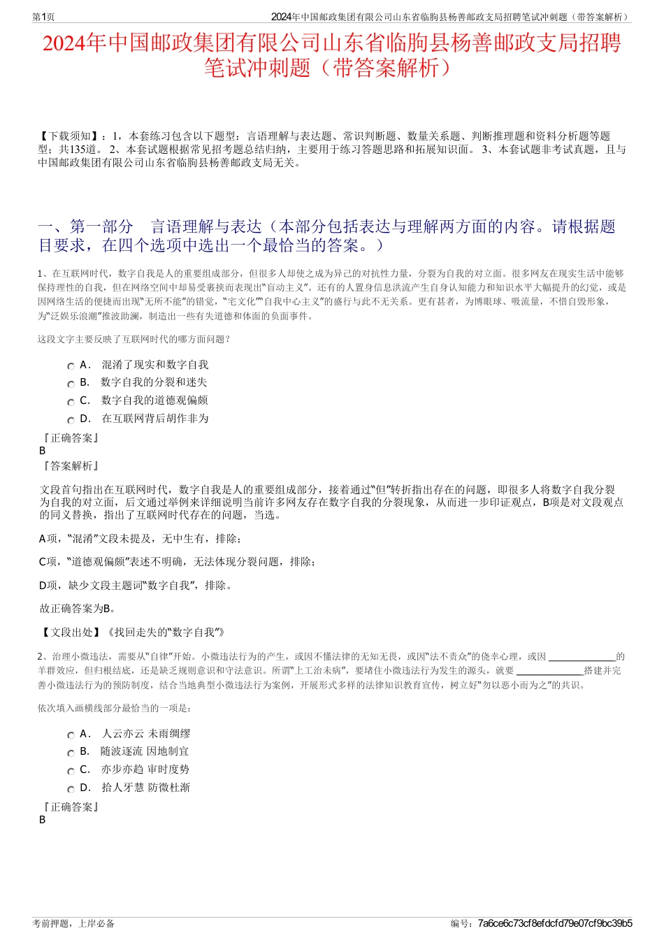 2024年中国邮政集团有限公司山东省临朐县杨善邮政支局招聘笔试冲刺题（带答案解析）_第1页