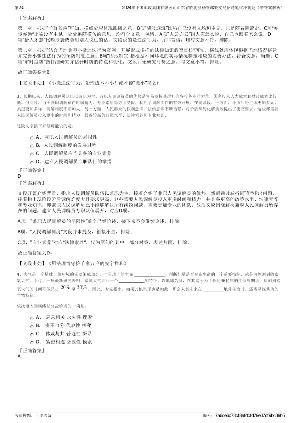 2024年中国邮政集团有限公司山东省临朐县杨善邮政支局招聘笔试冲刺题（带答案解析）_第2页
