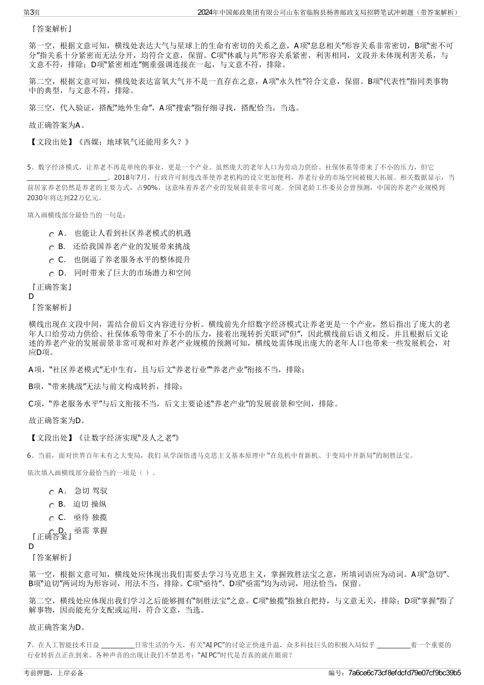 2024年中国邮政集团有限公司山东省临朐县杨善邮政支局招聘笔试冲刺题（带答案解析）_第3页