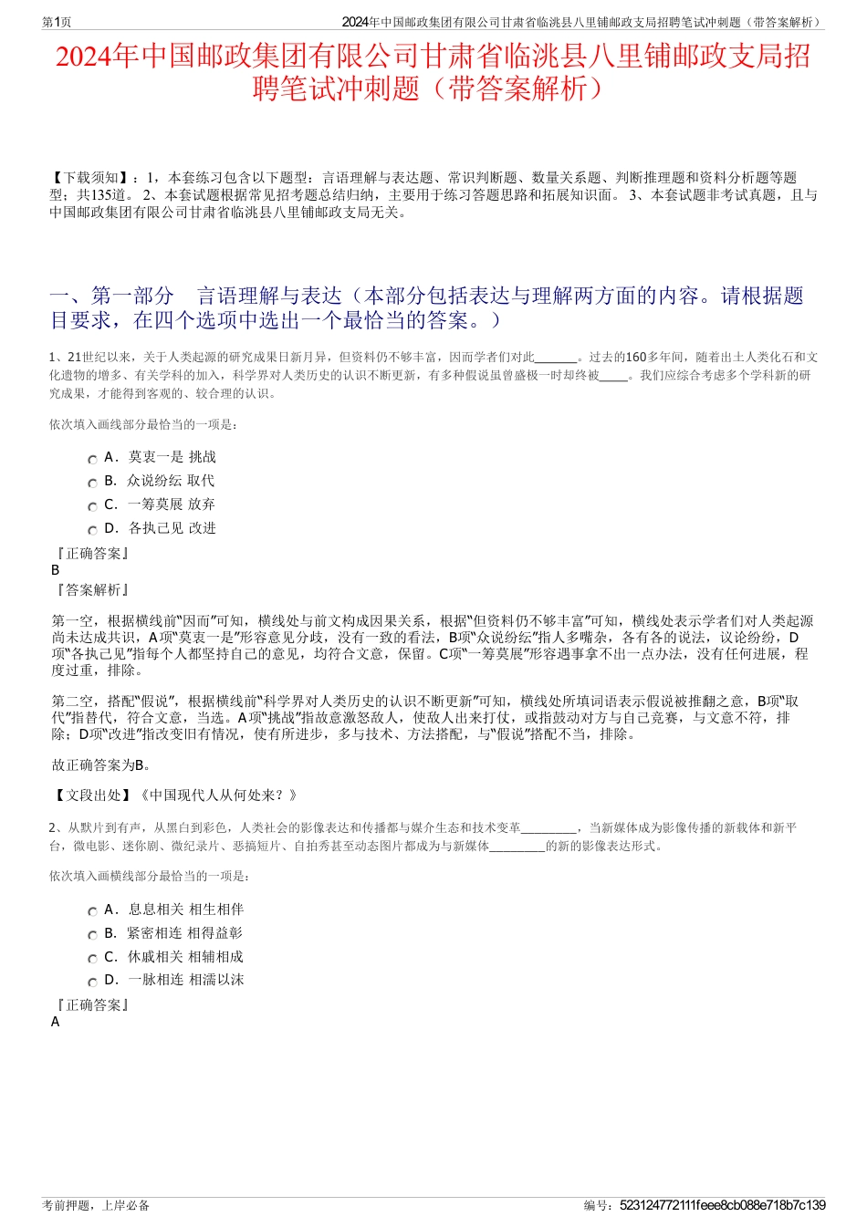 2024年中国邮政集团有限公司甘肃省临洮县八里铺邮政支局招聘笔试冲刺题（带答案解析）_第1页