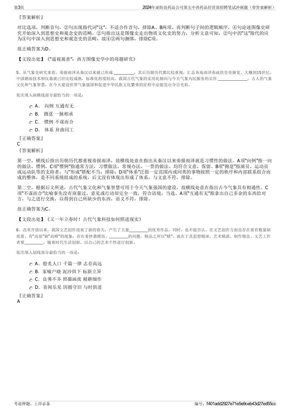 2024年泌阳县药品公司第五中西药品经营部招聘笔试冲刺题（带答案解析）_第3页