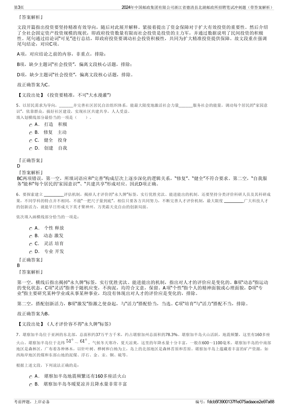 2024年中国邮政集团有限公司浙江省德清县北湖邮政所招聘笔试冲刺题（带答案解析）_第3页