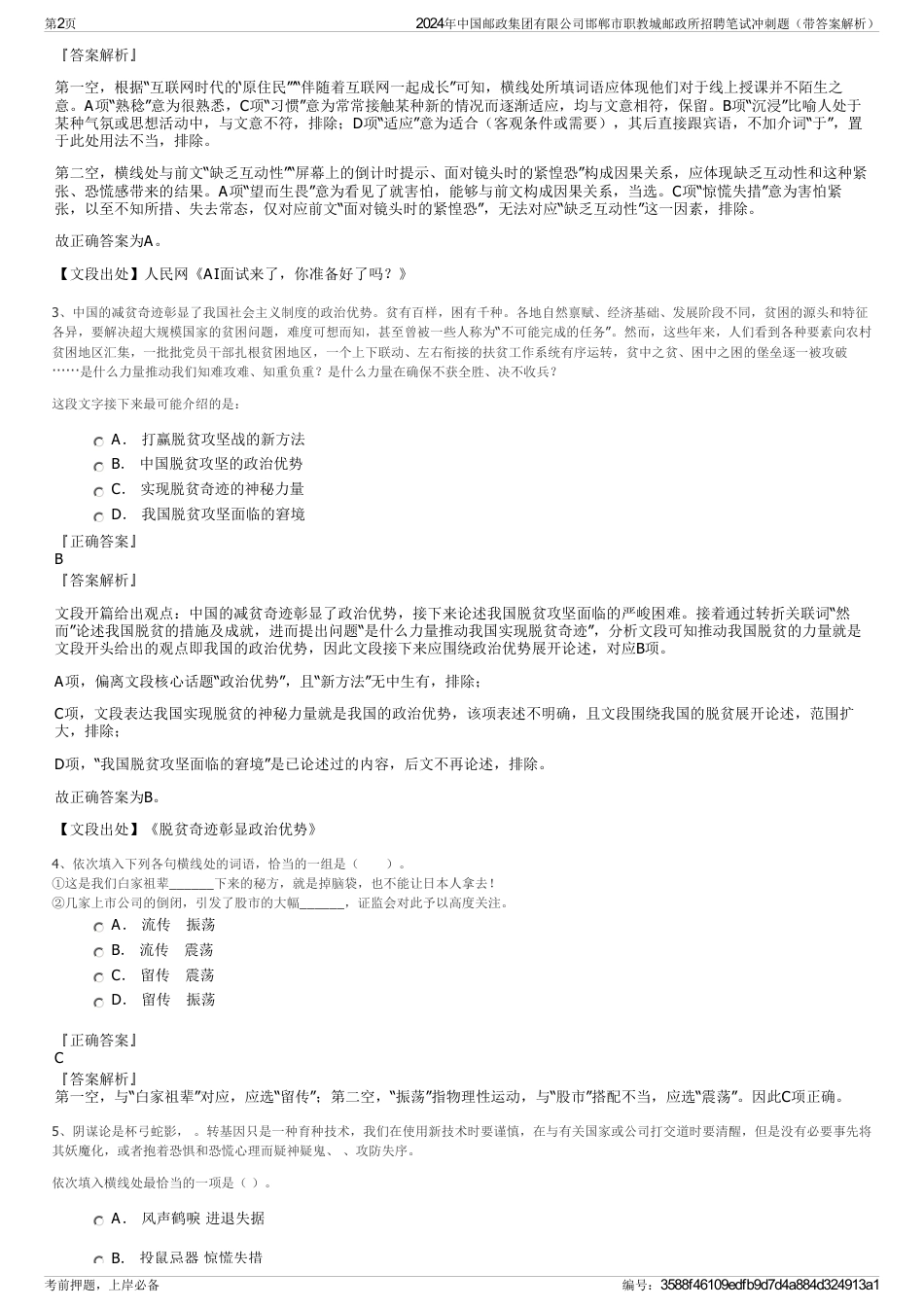 2024年中国邮政集团有限公司邯郸市职教城邮政所招聘笔试冲刺题（带答案解析）_第2页