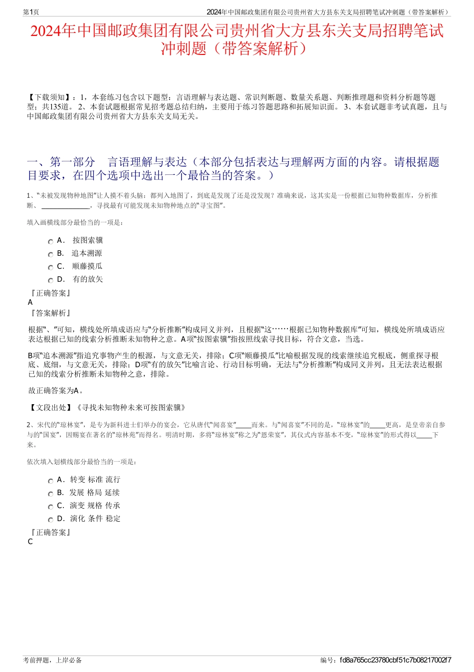 2024年中国邮政集团有限公司贵州省大方县东关支局招聘笔试冲刺题（带答案解析）_第1页