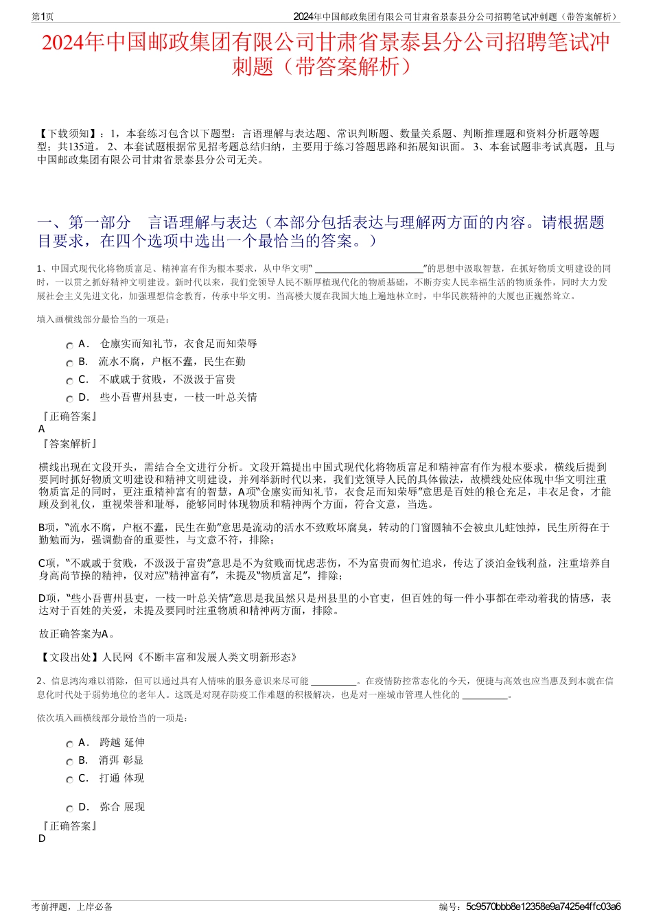 2024年中国邮政集团有限公司甘肃省景泰县分公司招聘笔试冲刺题（带答案解析）_第1页