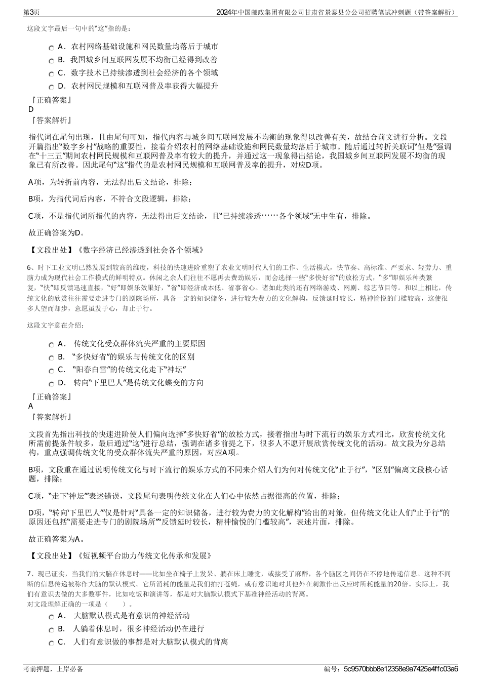 2024年中国邮政集团有限公司甘肃省景泰县分公司招聘笔试冲刺题（带答案解析）_第3页