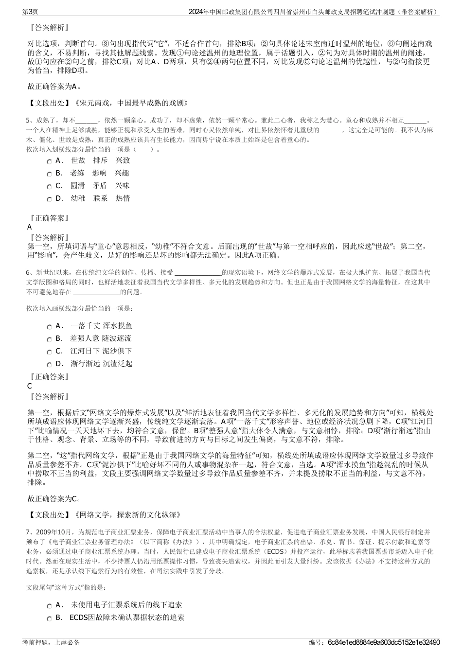 2024年中国邮政集团有限公司四川省崇州市白头邮政支局招聘笔试冲刺题（带答案解析）_第3页