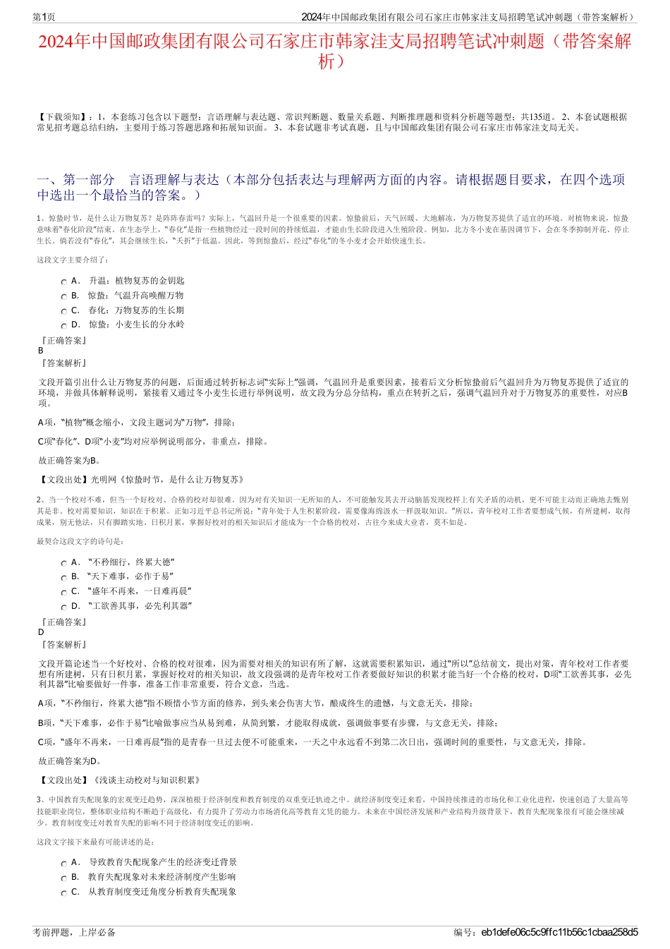 2024年中国邮政集团有限公司石家庄市韩家洼支局招聘笔试冲刺题（带答案解析）_第1页