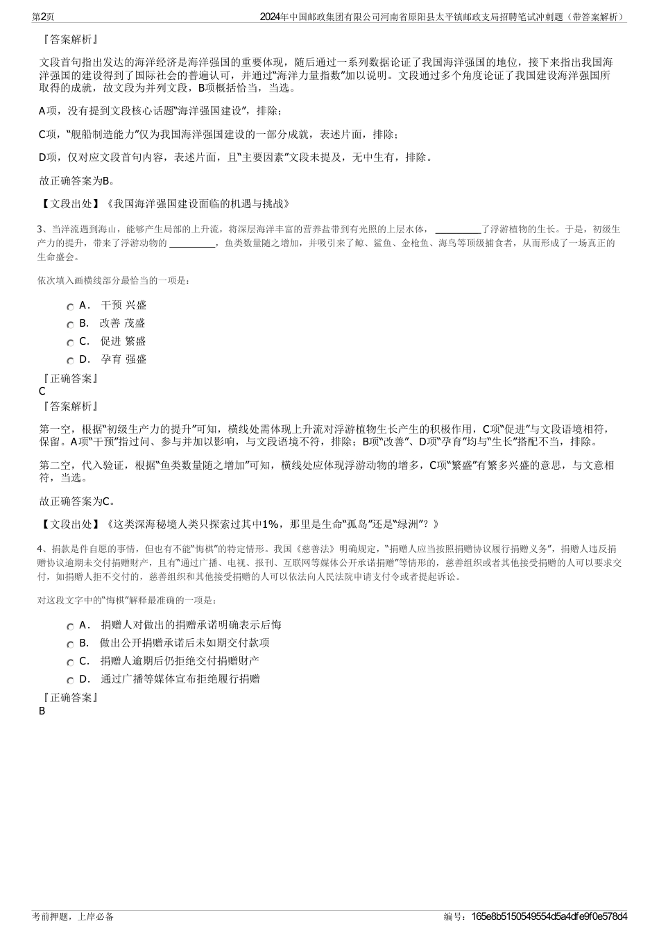 2024年中国邮政集团有限公司河南省原阳县太平镇邮政支局招聘笔试冲刺题（带答案解析）_第2页