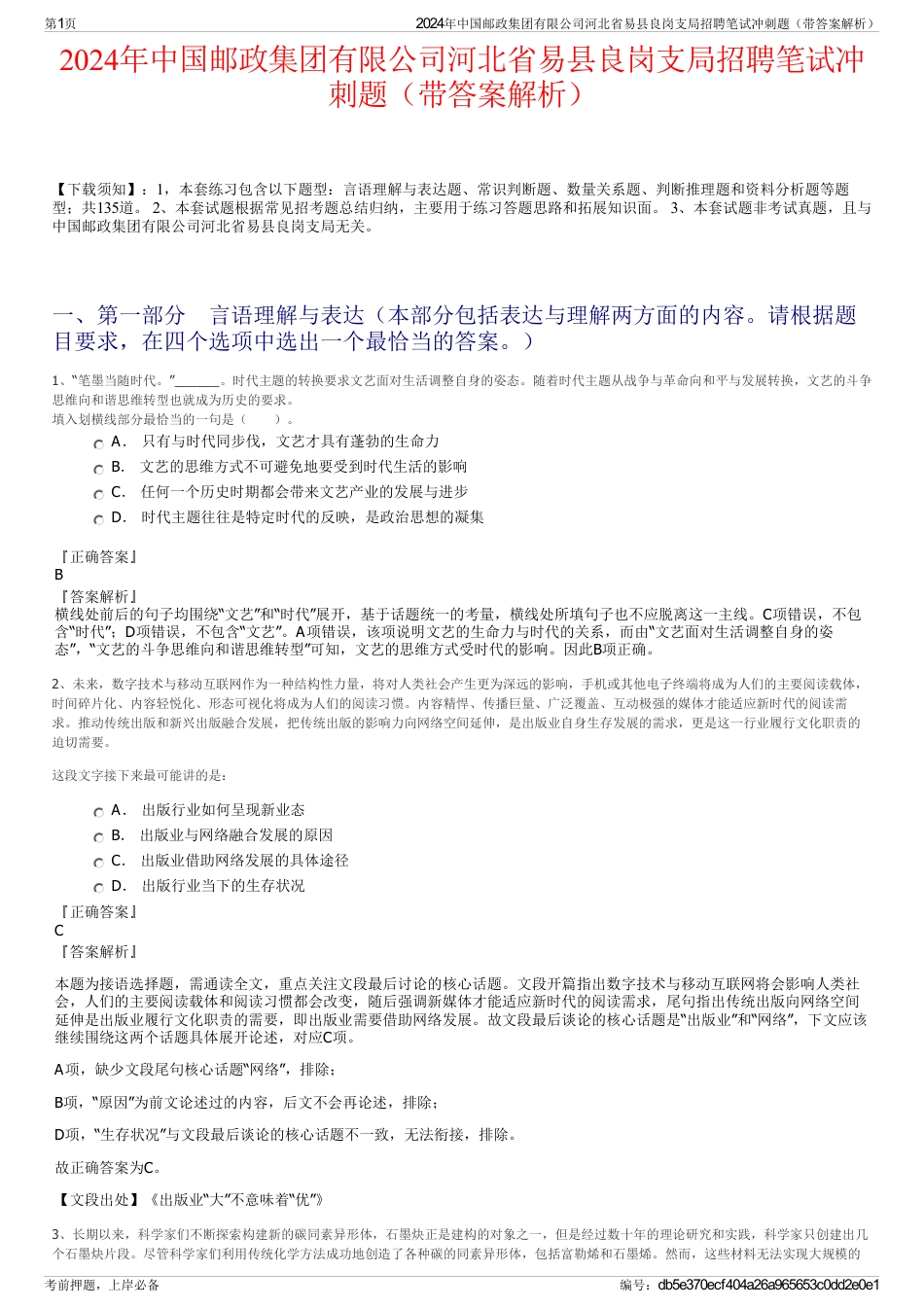 2024年中国邮政集团有限公司河北省易县良岗支局招聘笔试冲刺题（带答案解析）_第1页
