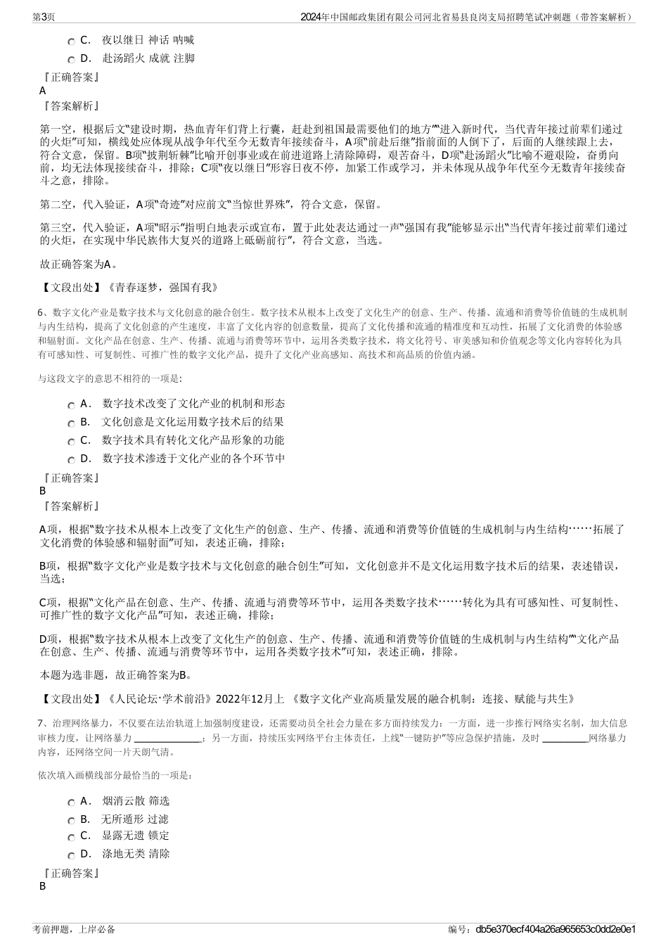 2024年中国邮政集团有限公司河北省易县良岗支局招聘笔试冲刺题（带答案解析）_第3页