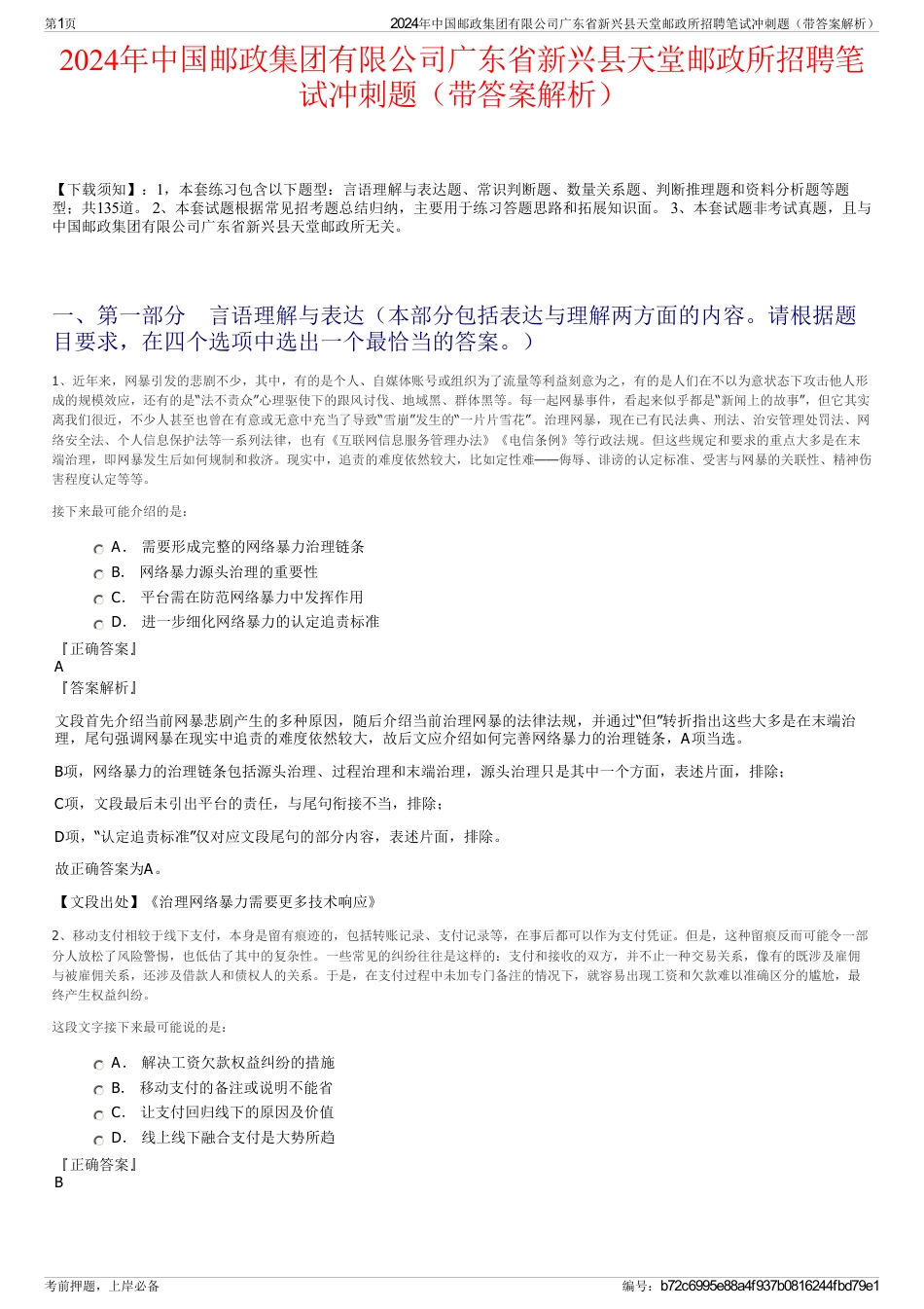 2024年中国邮政集团有限公司广东省新兴县天堂邮政所招聘笔试冲刺题（带答案解析）_第1页