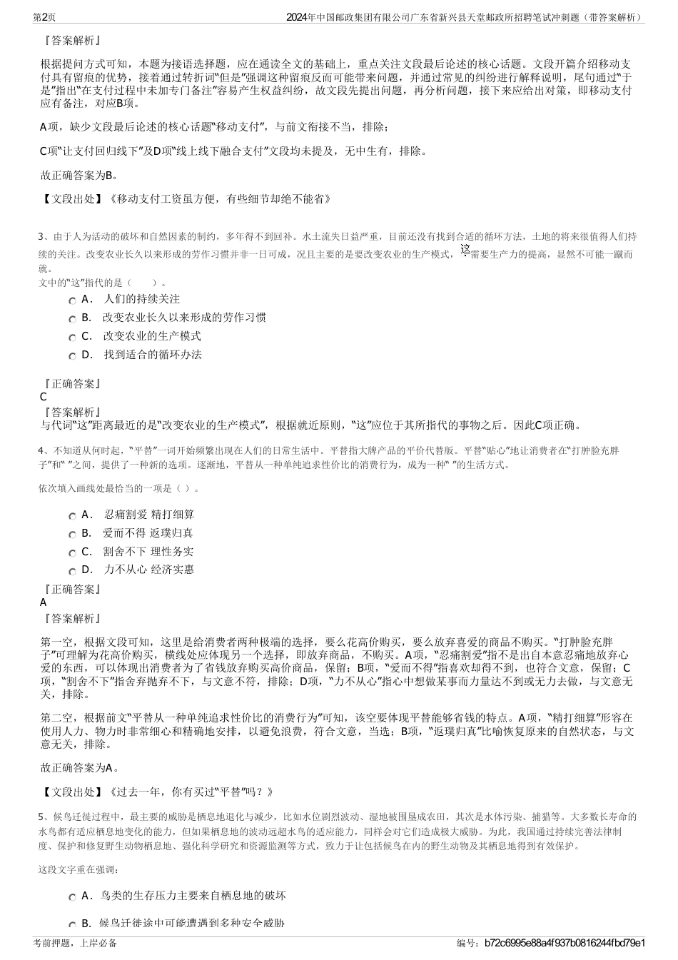 2024年中国邮政集团有限公司广东省新兴县天堂邮政所招聘笔试冲刺题（带答案解析）_第2页