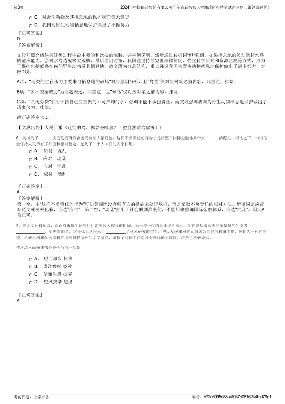 2024年中国邮政集团有限公司广东省新兴县天堂邮政所招聘笔试冲刺题（带答案解析）_第3页