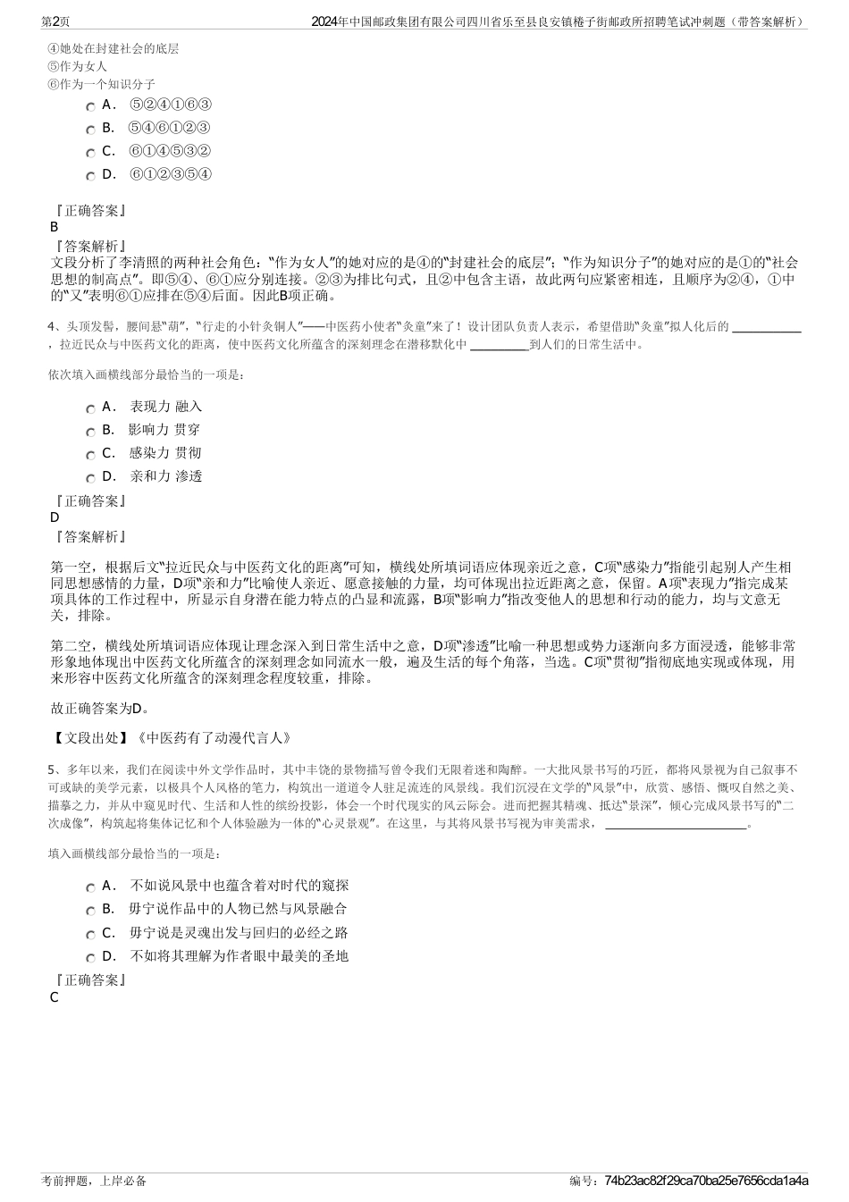 2024年中国邮政集团有限公司四川省乐至县良安镇棬子街邮政所招聘笔试冲刺题（带答案解析）_第2页