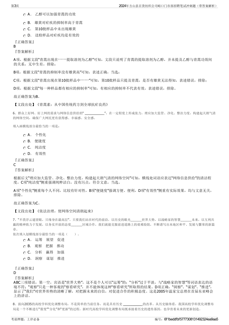 2024年方山县百货纺织公司峪口门市部招聘笔试冲刺题（带答案解析）_第3页