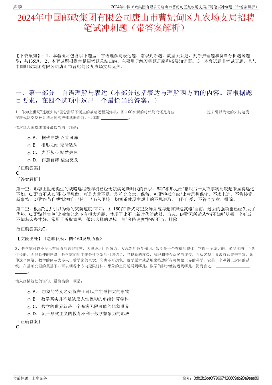 2024年中国邮政集团有限公司唐山市曹妃甸区九农场支局招聘笔试冲刺题（带答案解析）_第1页