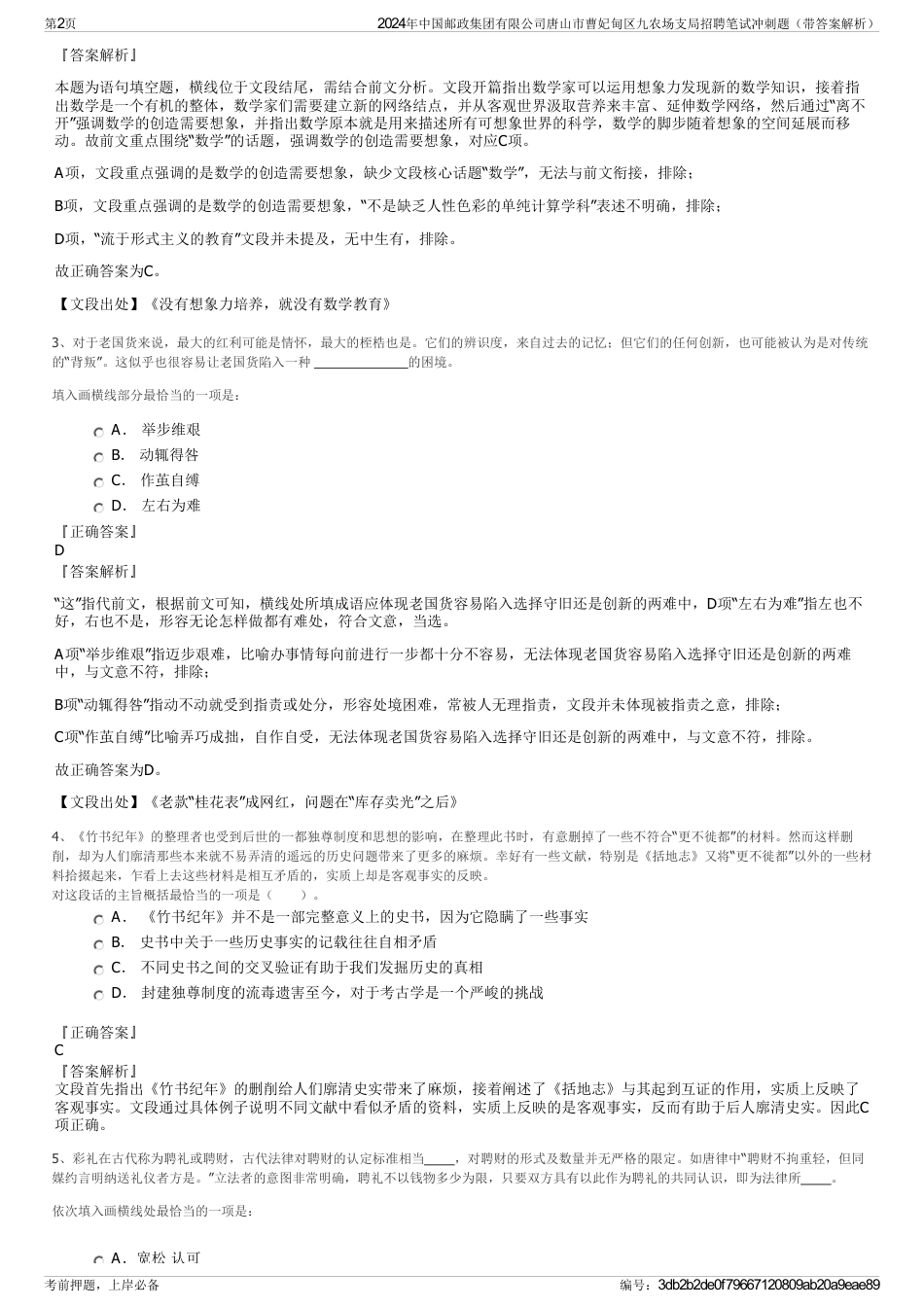 2024年中国邮政集团有限公司唐山市曹妃甸区九农场支局招聘笔试冲刺题（带答案解析）_第2页