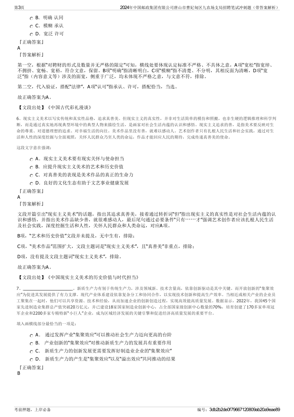 2024年中国邮政集团有限公司唐山市曹妃甸区九农场支局招聘笔试冲刺题（带答案解析）_第3页