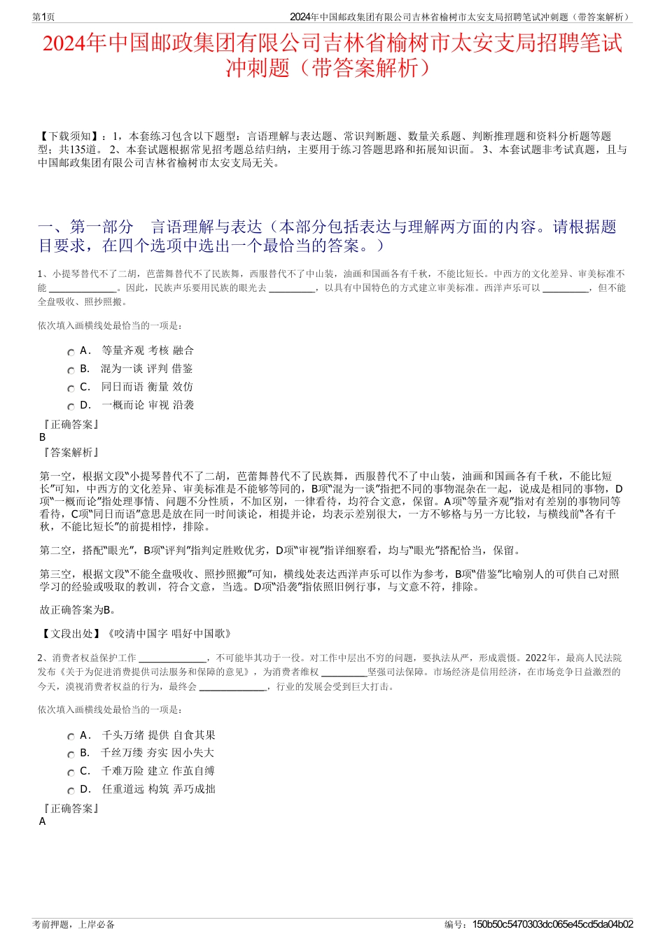 2024年中国邮政集团有限公司吉林省榆树市太安支局招聘笔试冲刺题（带答案解析）_第1页