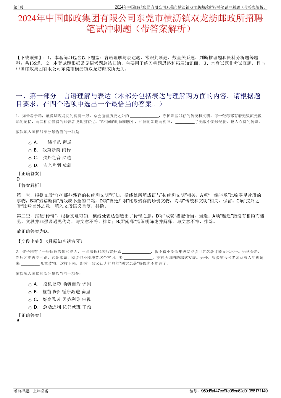 2024年中国邮政集团有限公司东莞市横沥镇双龙舫邮政所招聘笔试冲刺题（带答案解析）_第1页