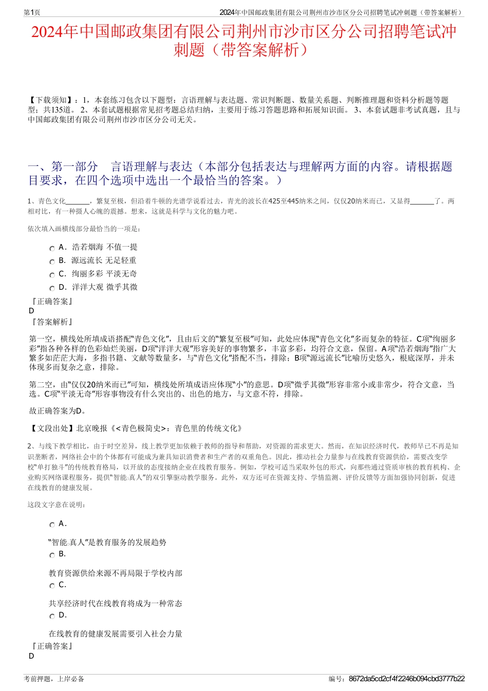 2024年中国邮政集团有限公司荆州市沙市区分公司招聘笔试冲刺题（带答案解析）_第1页