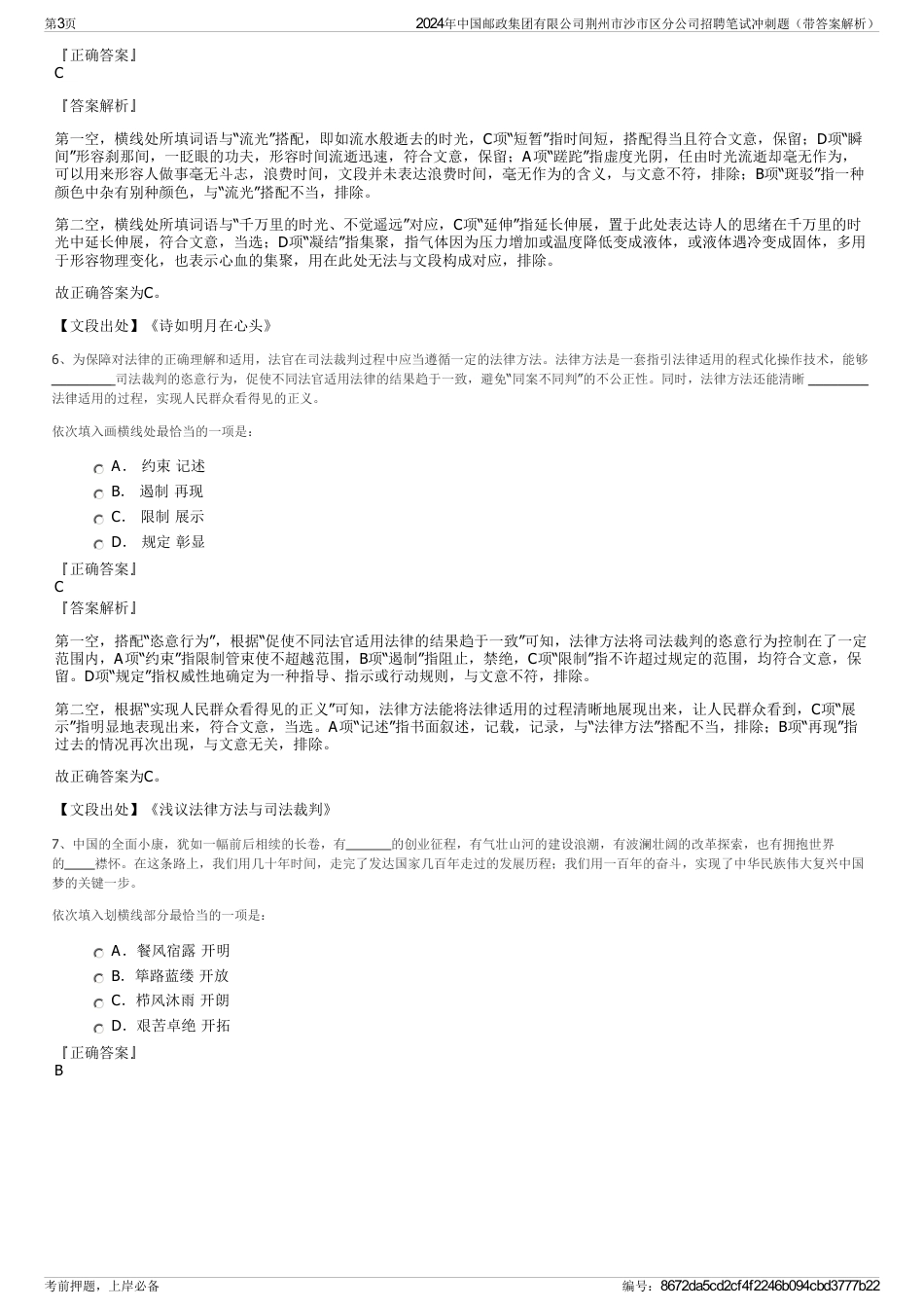 2024年中国邮政集团有限公司荆州市沙市区分公司招聘笔试冲刺题（带答案解析）_第3页
