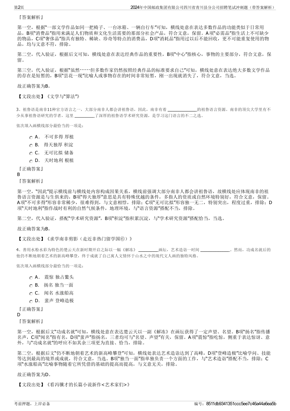 2024年中国邮政集团有限公司四川省青川县分公司招聘笔试冲刺题（带答案解析）_第2页