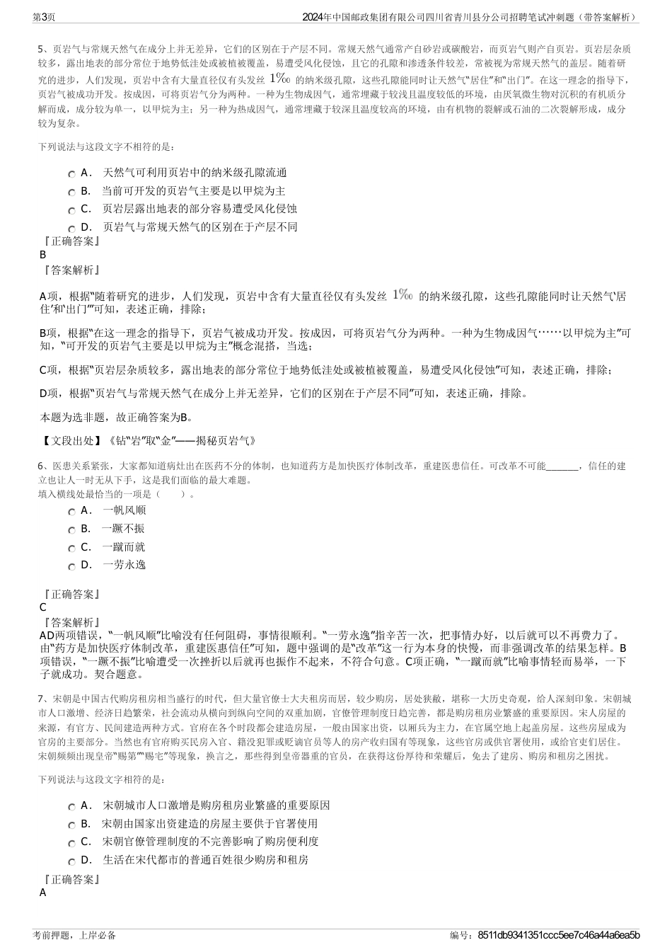 2024年中国邮政集团有限公司四川省青川县分公司招聘笔试冲刺题（带答案解析）_第3页