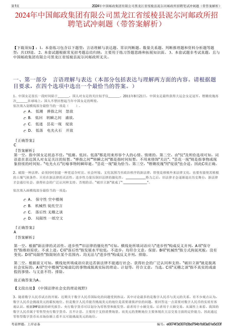 2024年中国邮政集团有限公司黑龙江省绥棱县泥尔河邮政所招聘笔试冲刺题（带答案解析）_第1页