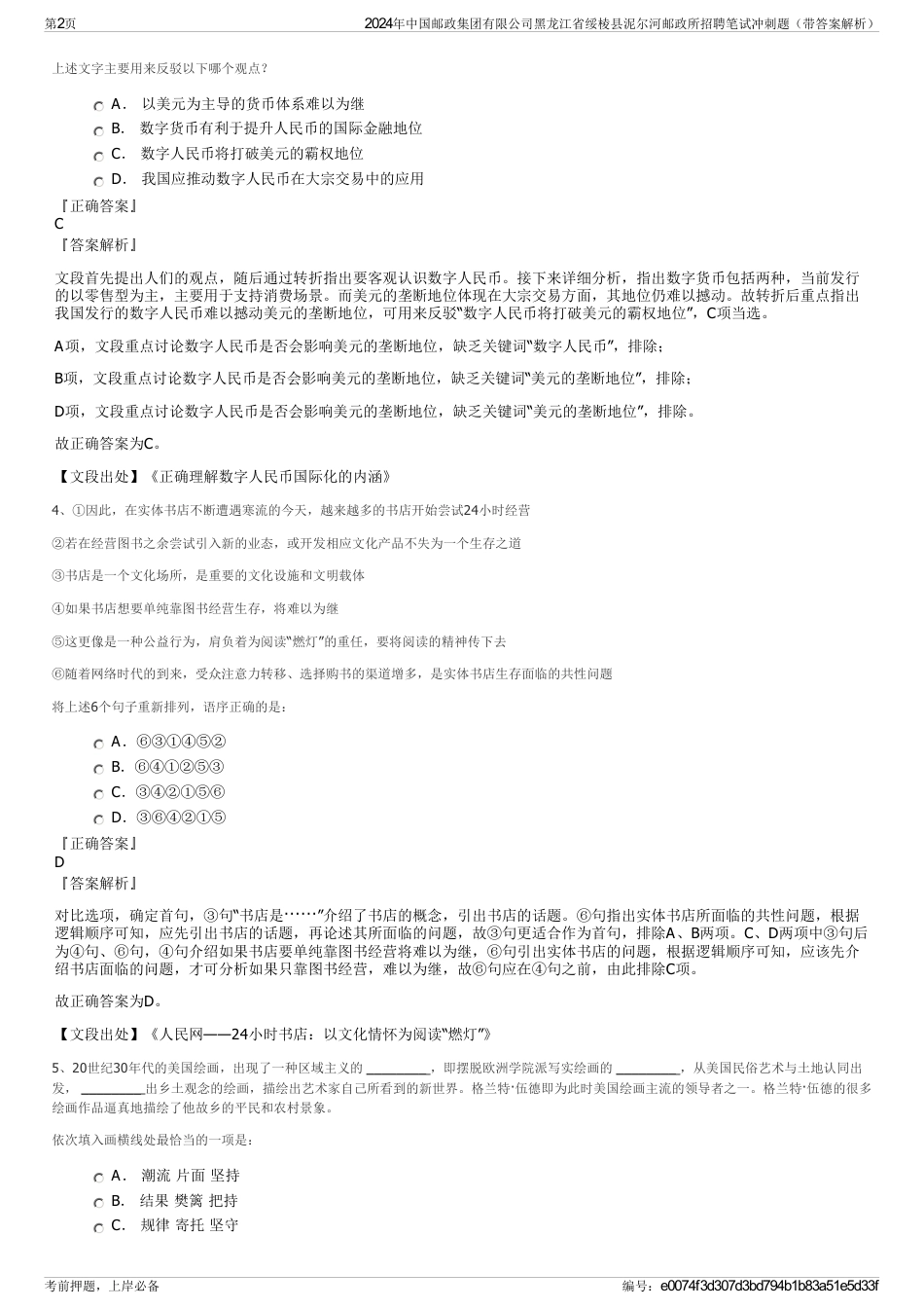 2024年中国邮政集团有限公司黑龙江省绥棱县泥尔河邮政所招聘笔试冲刺题（带答案解析）_第2页