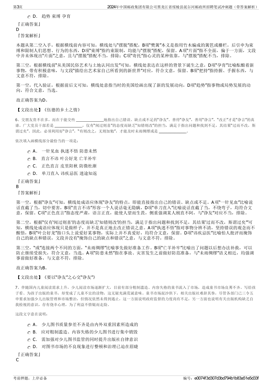2024年中国邮政集团有限公司黑龙江省绥棱县泥尔河邮政所招聘笔试冲刺题（带答案解析）_第3页