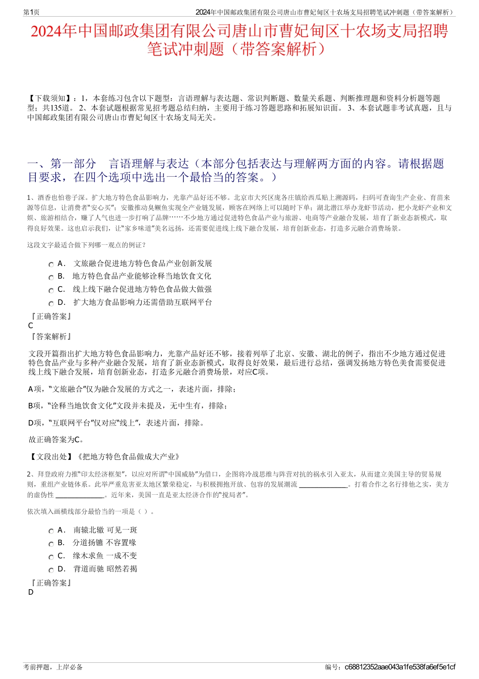 2024年中国邮政集团有限公司唐山市曹妃甸区十农场支局招聘笔试冲刺题（带答案解析）_第1页