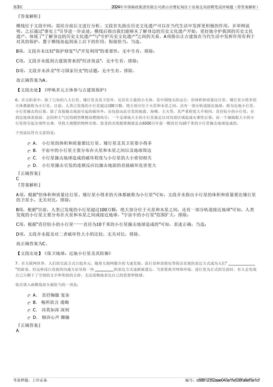 2024年中国邮政集团有限公司唐山市曹妃甸区十农场支局招聘笔试冲刺题（带答案解析）_第3页