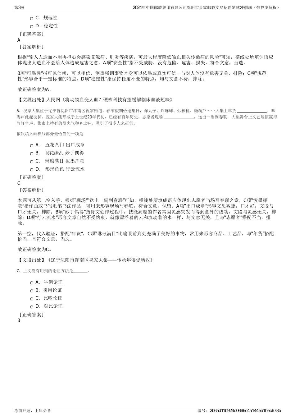 2024年中国邮政集团有限公司绵阳市吴家邮政支局招聘笔试冲刺题（带答案解析）_第3页