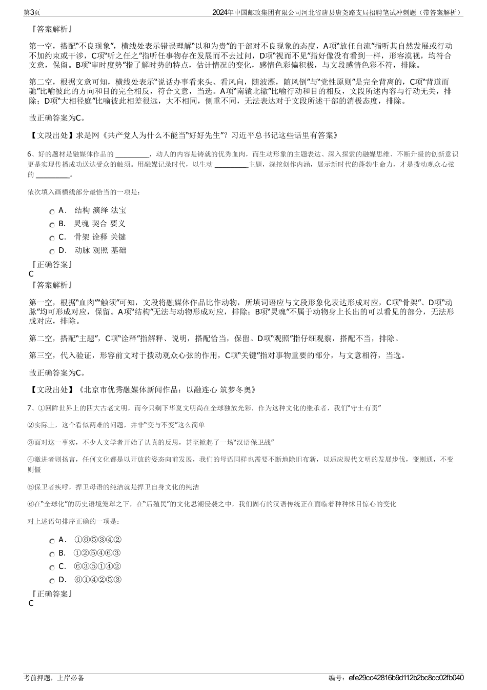 2024年中国邮政集团有限公司河北省唐县唐尧路支局招聘笔试冲刺题（带答案解析）_第3页