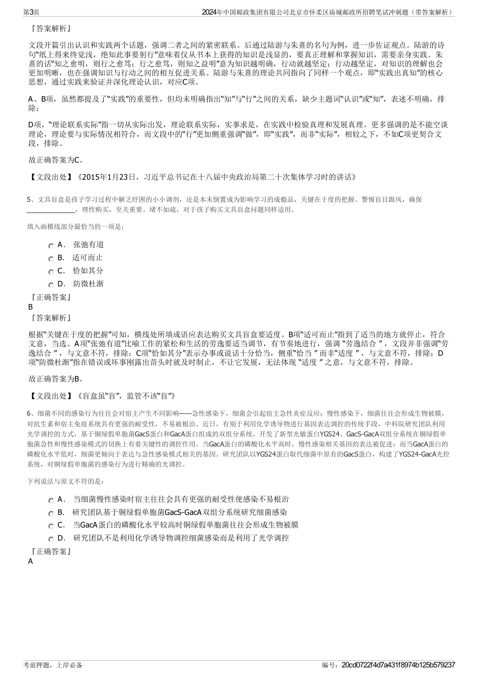 2024年中国邮政集团有限公司北京市怀柔区庙城邮政所招聘笔试冲刺题（带答案解析）_第3页