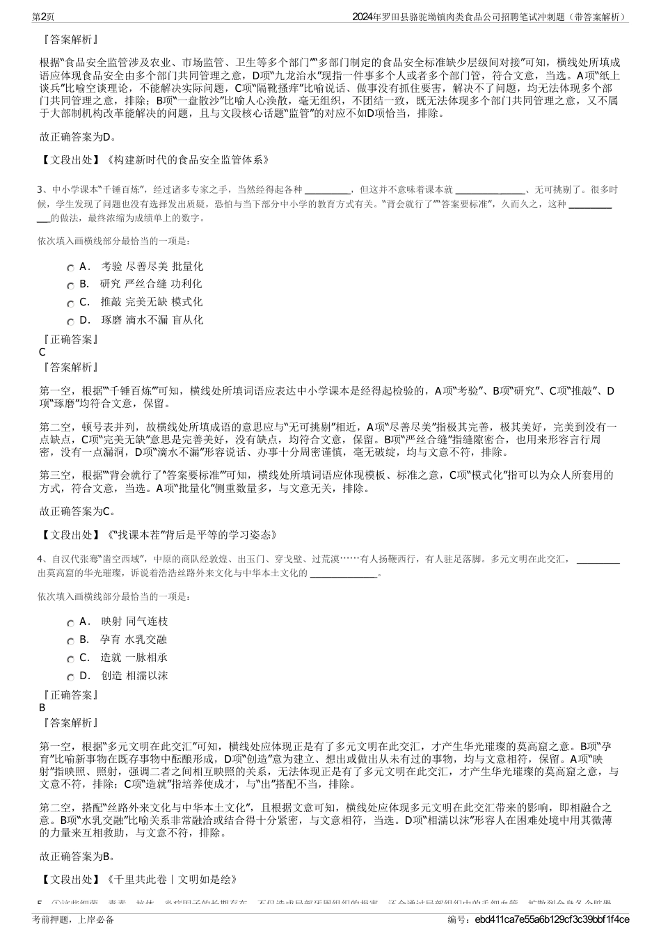 2024年罗田县骆驼坳镇肉类食品公司招聘笔试冲刺题（带答案解析）_第2页