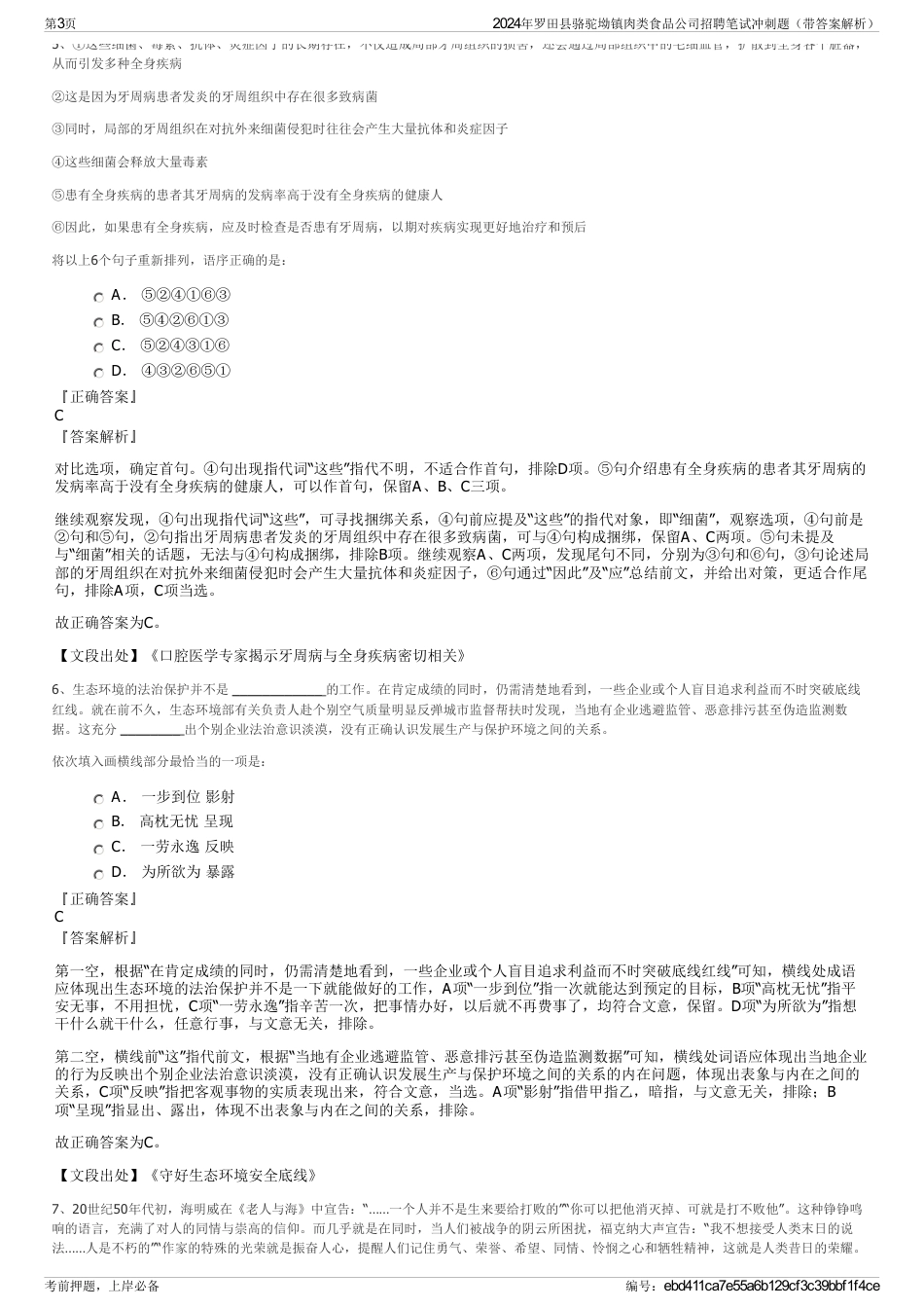 2024年罗田县骆驼坳镇肉类食品公司招聘笔试冲刺题（带答案解析）_第3页