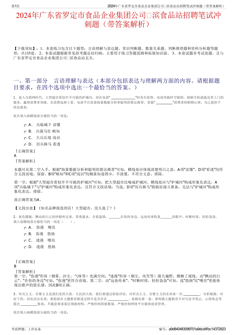 2024年广东省罗定市食品企业集团公司滨食品站招聘笔试冲刺题（带答案解析）_第1页