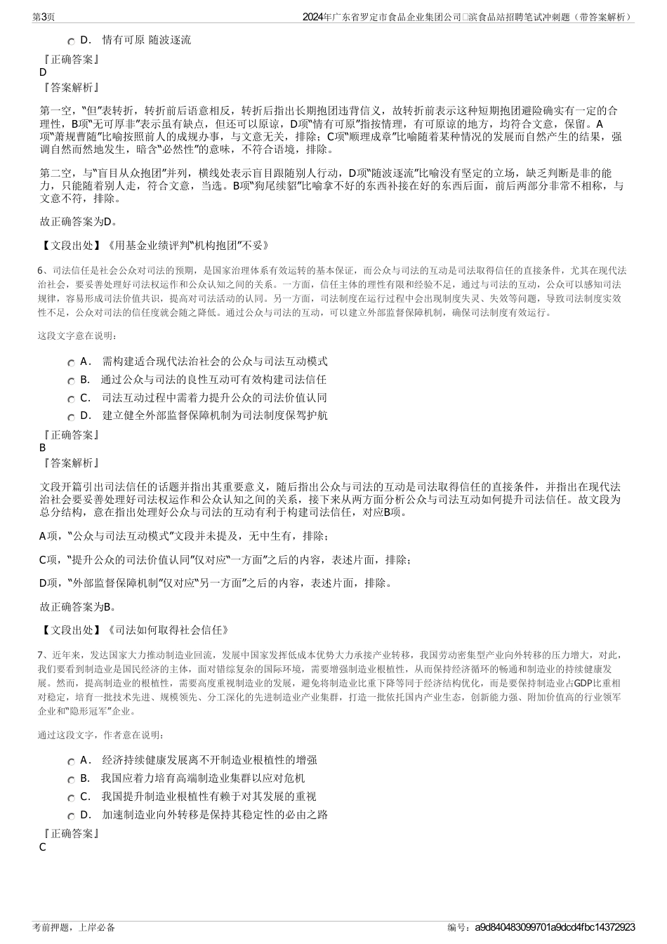 2024年广东省罗定市食品企业集团公司滨食品站招聘笔试冲刺题（带答案解析）_第3页