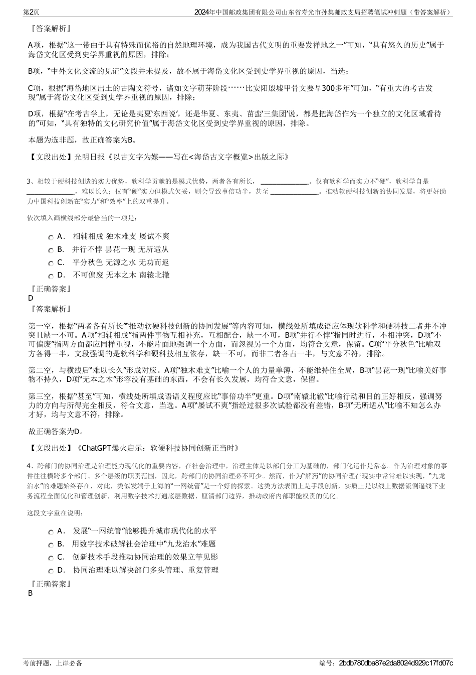 2024年中国邮政集团有限公司山东省寿光市孙集邮政支局招聘笔试冲刺题（带答案解析）_第2页