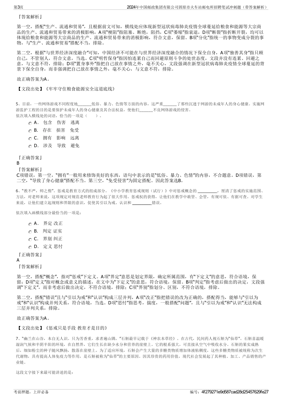 2024年中国邮政集团有限公司固原市火车站邮电所招聘笔试冲刺题（带答案解析）_第3页