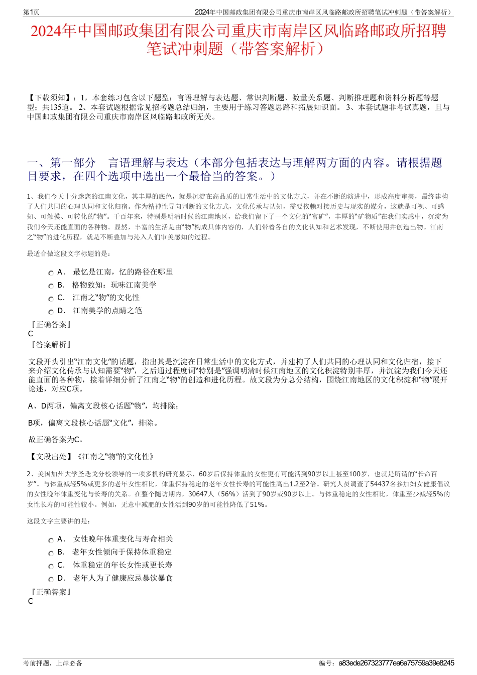 2024年中国邮政集团有限公司重庆市南岸区风临路邮政所招聘笔试冲刺题（带答案解析）_第1页