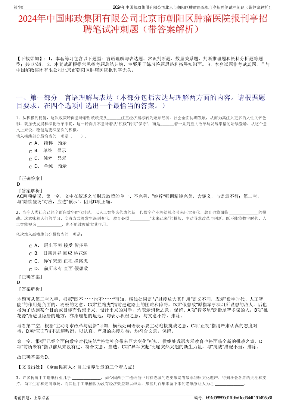 2024年中国邮政集团有限公司北京市朝阳区肿瘤医院报刊亭招聘笔试冲刺题（带答案解析）_第1页