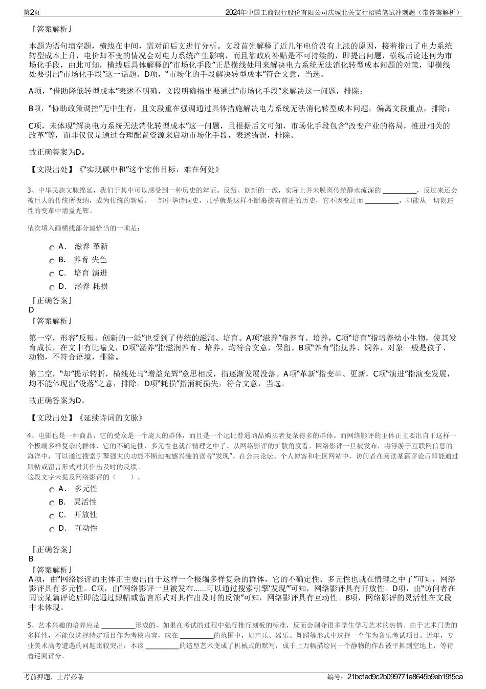 2024年中国工商银行股份有限公司庆城北关支行招聘笔试冲刺题（带答案解析）_第2页