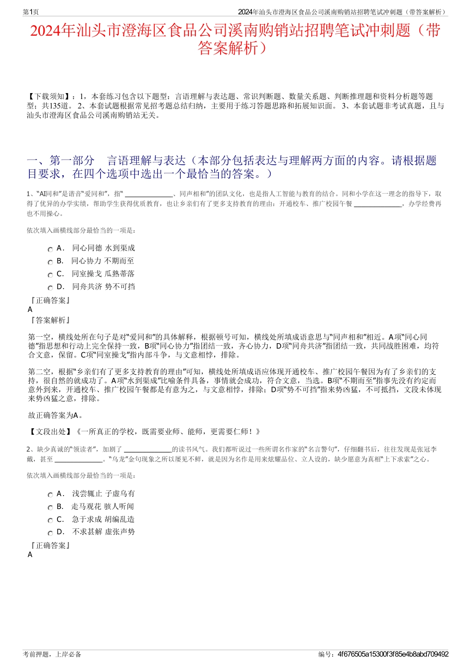 2024年汕头市澄海区食品公司溪南购销站招聘笔试冲刺题（带答案解析）_第1页