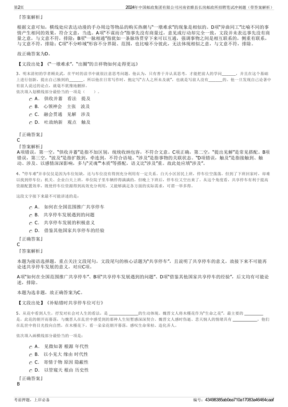 2024年中国邮政集团有限公司河南省睢县长岗邮政所招聘笔试冲刺题（带答案解析）_第2页