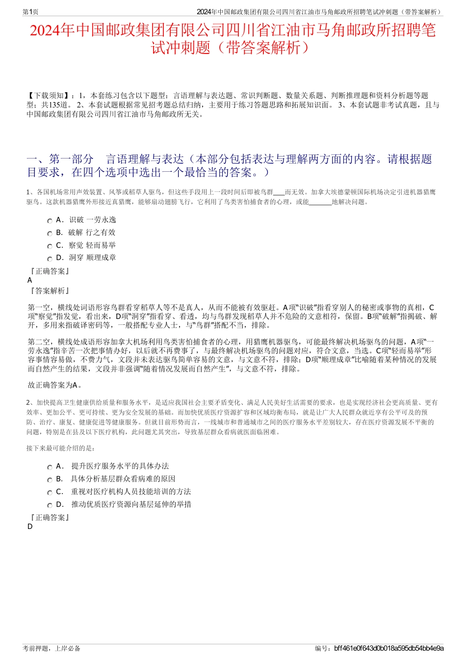 2024年中国邮政集团有限公司四川省江油市马角邮政所招聘笔试冲刺题（带答案解析）_第1页